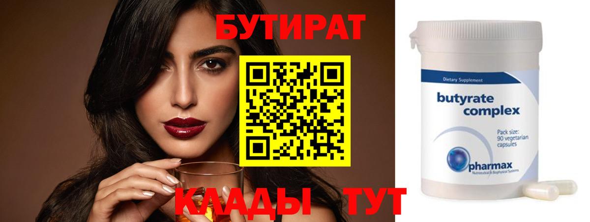 Уварово  БУТИРАТ  Вход с VPN  БУТИРАТ Butirat 