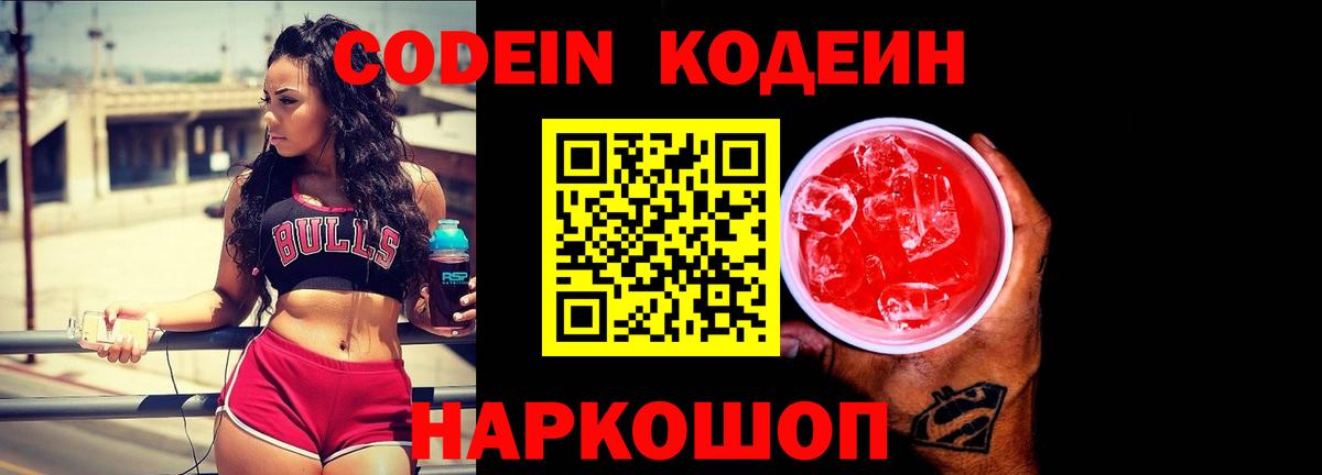 Кодеин Purple Drank Уварово